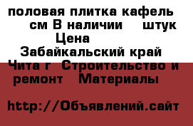 половая плитка кафель 60-60см В наличии 100штук  › Цена ­ 15 000 - Забайкальский край, Чита г. Строительство и ремонт » Материалы   